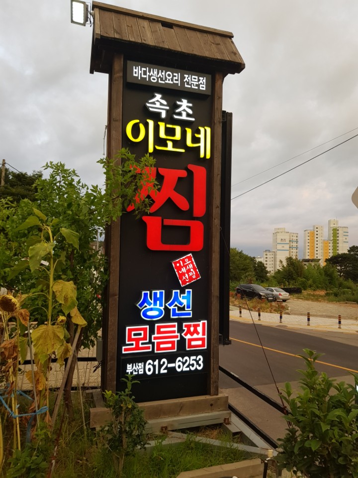  부산 기장군 맛집 속초이모네찜 가오리 찜 속살이너무 부드럽다.