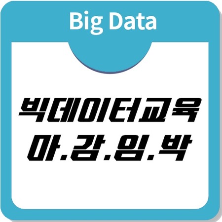 빅데이터 분석 교육, 이제 곧 마감입니다 빅데이터 분석 교육, 이제 곧 마감입니다