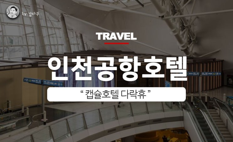  인천공항 호텔, 다락휴 캡슐호텔 예약