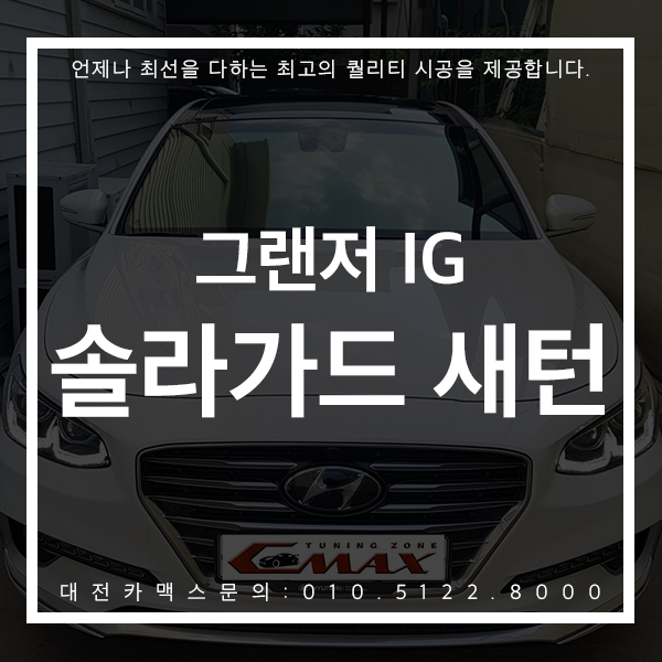  대전카맥스 :: 대전 솔라가드새턴 그랜저IG 시공후기 썬루프까지 완벽한 부착!