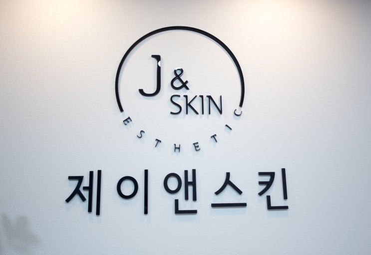  [부산 명지] 명지 피부관리, 내 피부에 재생관리가 필요할 때 '제이앤스킨'