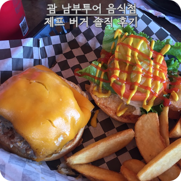  괌 제프버거: 괌 남부투어 후  다녀왔어요