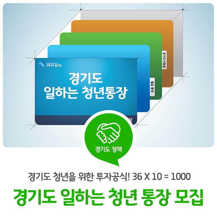 일하는 경기도 청년을 위한 선택! 2018 경기도 일하는 청년 통장 모집 공고