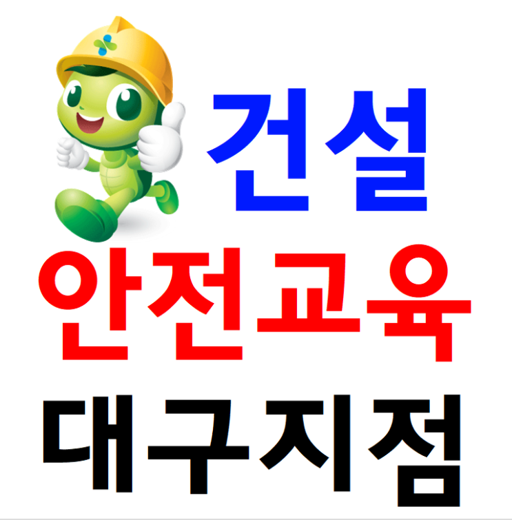 대구 건설기초안전보건교육[달서구,동구,서구,남구,북구]