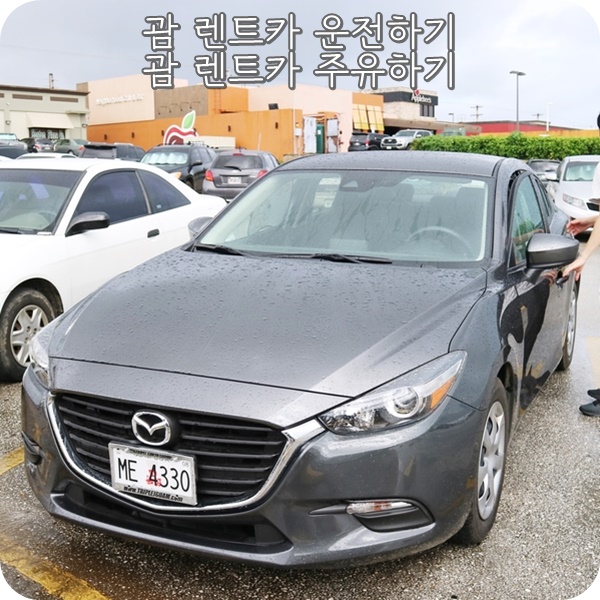  괌 렌트카: 버젯렌트카 이용후기+렌트카 주유방법