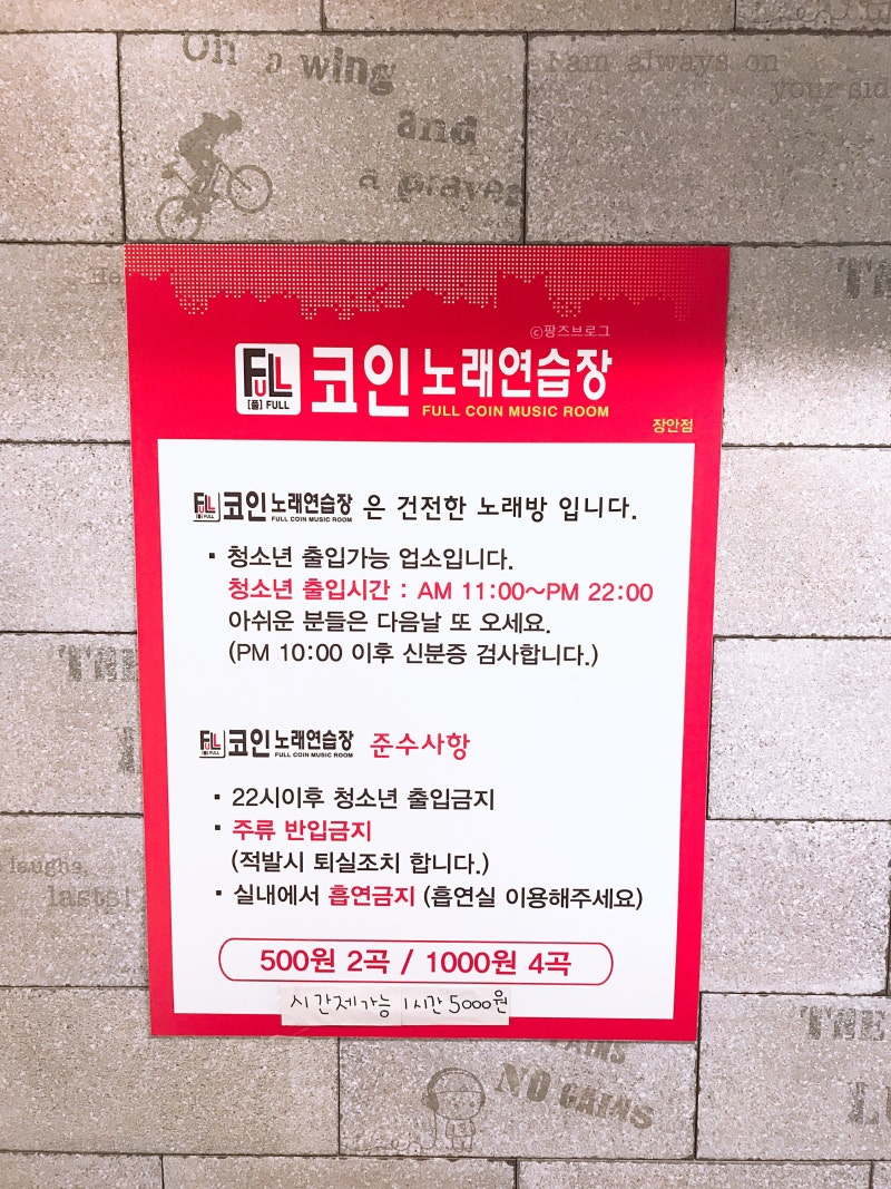 장안동] 풀 코인노래연습장 - 깨끗한 동전노래방, Full 코인노래방 : 네이버 블로그