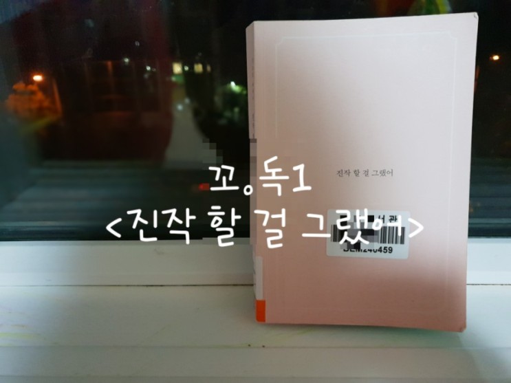 (꼬.독 1) 당인리 책발전소를 열기까지 김소영 아나운서 에세이 &lt;진작 할 걸 그랬어&gt;