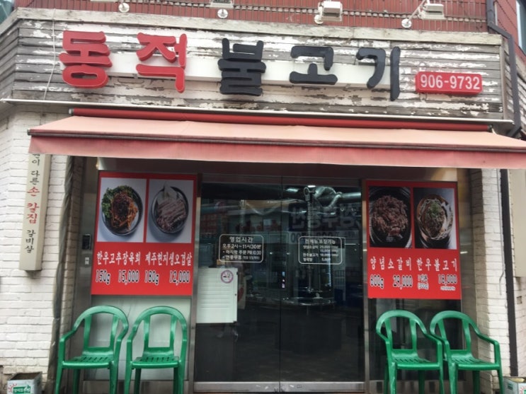  쌍문동 고기 맛집 동적 불고기를 소개해 드릴게요!! 둘리의 고향 쌍문 짱짱~~