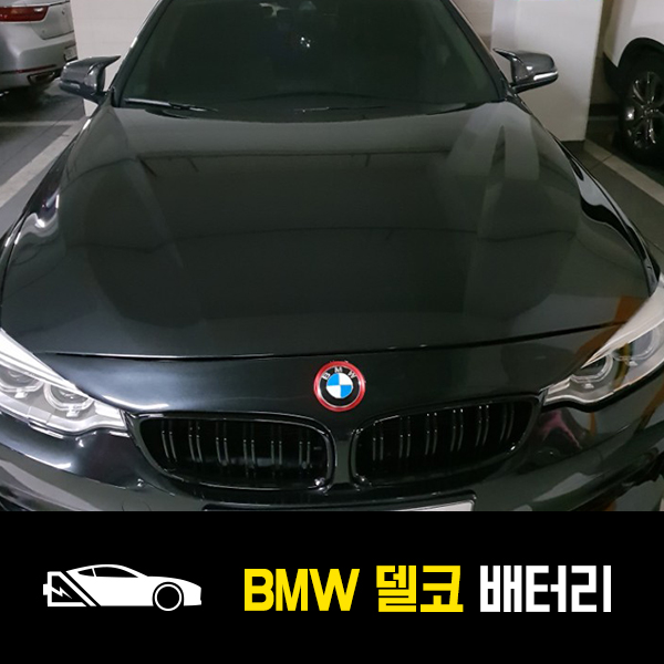  중계동 BMW 420d 배터리 델코AGM95 출장교환