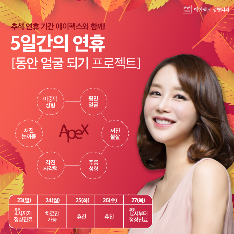 에이펙스성형외과 추석연휴 진료일정!