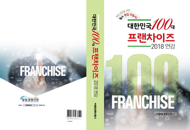 대한민국 100대 프랜차이즈 2018 연감 발간