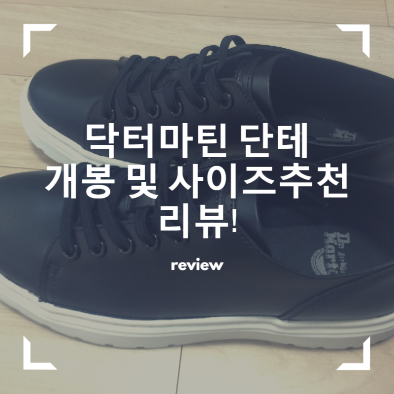 닥터마틴 단테 개봉후기 및 착샷 사이즈 추천!
