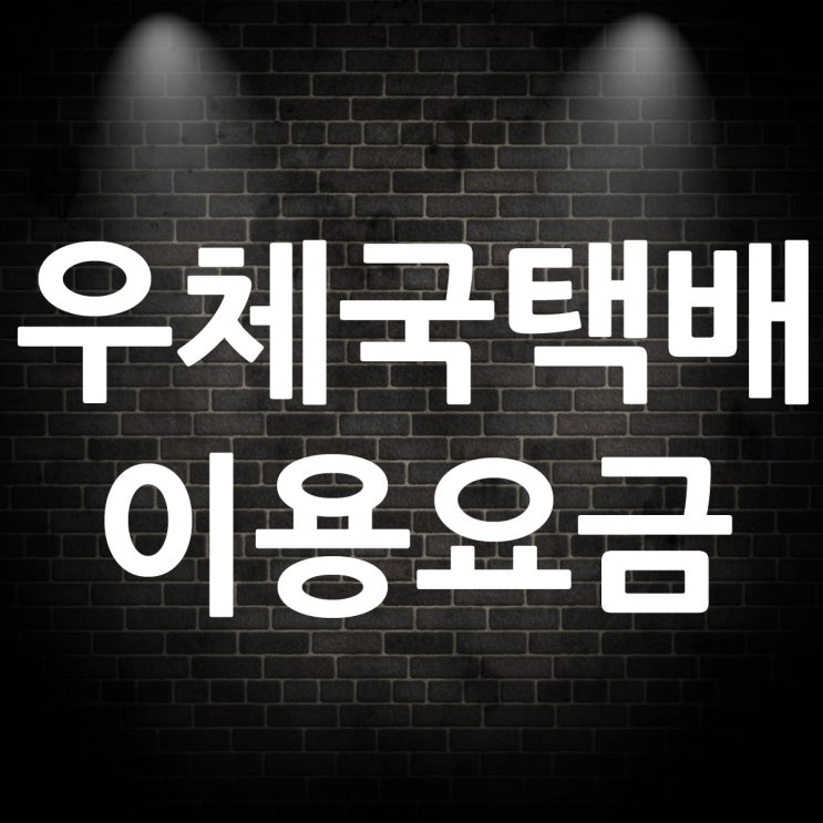 우체국 택배 가격 요금 비용