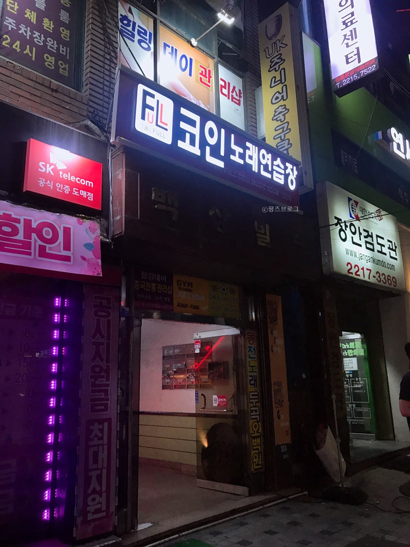 장안동] 풀 코인노래연습장 - 깨끗한 동전노래방, Full 코인노래방 : 네이버 블로그