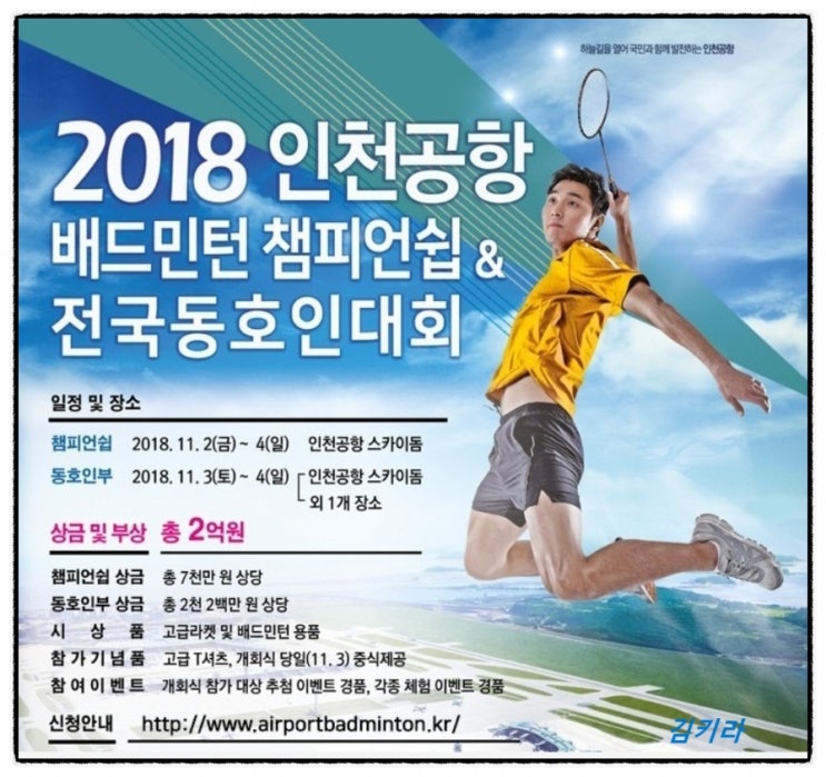 2018 인천공항 배드민턴 챔피언쉽 & 전국동호인대회 / 인천공항스카이돔 / 11월3~4일