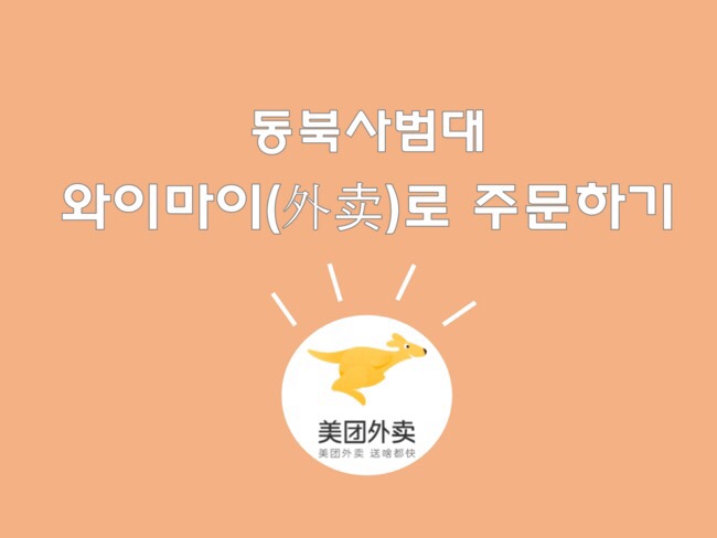  [D+18 동북사범대 생활] 와이마이(美团外卖) 주문하는 방법, 주문 후기