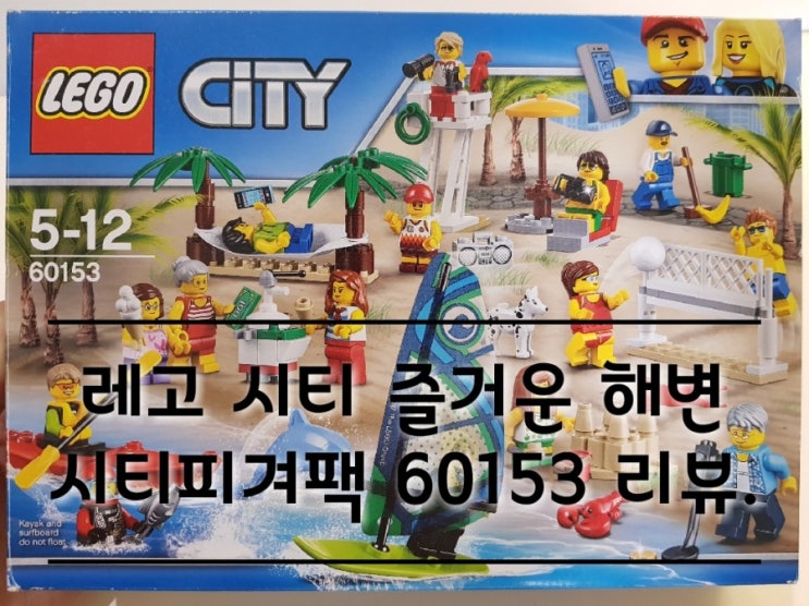 레고 시티 즐거운 해변 시티피겨팩 60153 리뷰.