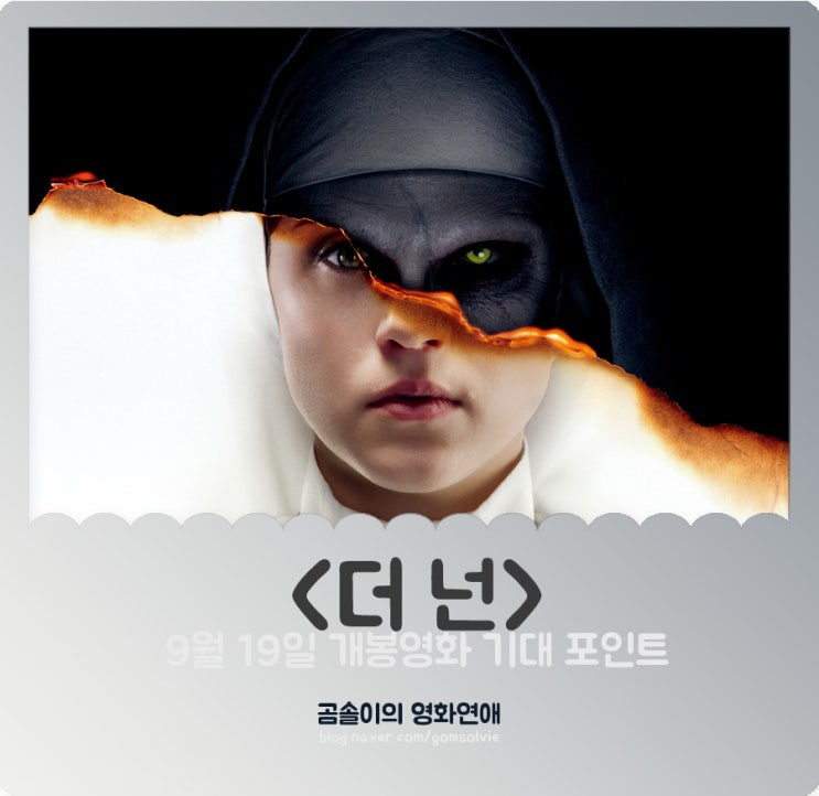  영화 <더 넌>, 스크린X로 느끼는 최강의 공포? 컨저링 유니버스, 이 영화의 기대 포인트 3