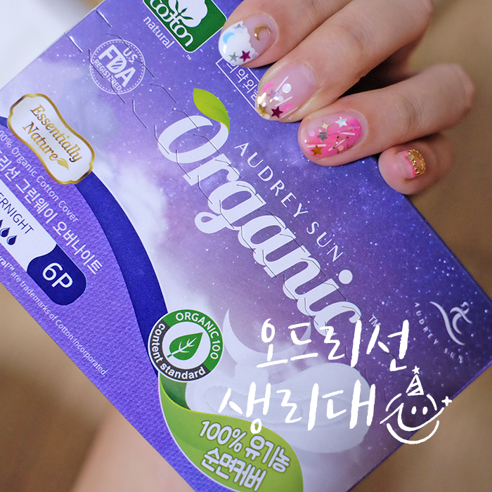 유기농생리대 역시 오드리선 생리대추천