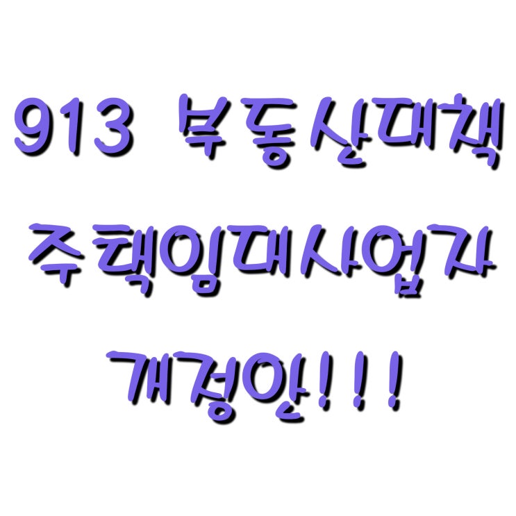  913이후 개정된 주택임대사업자 개정안