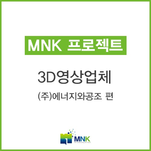  3D영상업체 MNK 프로젝트_에너지와공조