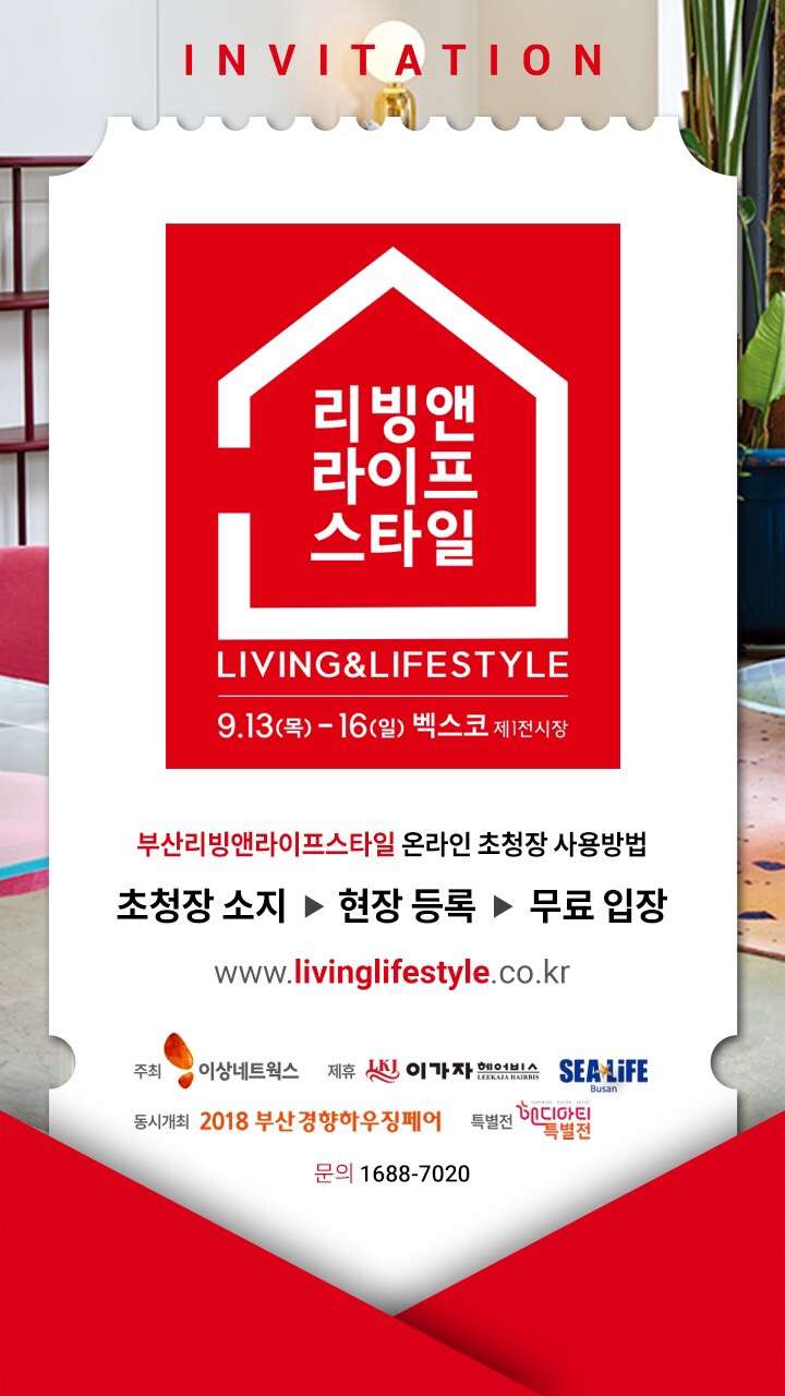  벡스코가다_부산 리빙앤라이프스타일 : 사전등록을 못했다면 온라인초청장이 있어요! 무료입장