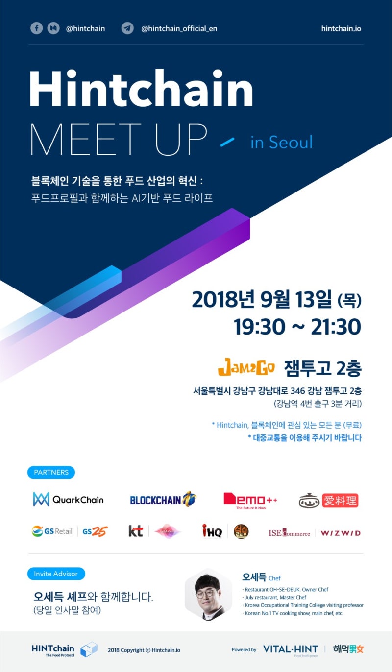 오세득 셰프와 함께한 힌트체인(HintChain)밋업 현장 !!! : 네이버 블로그