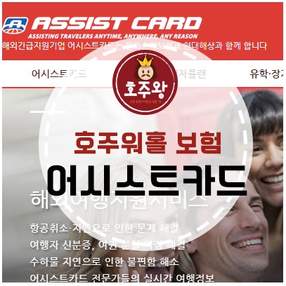  [호주워홀] 호주 워킹홀리데이 보험 '어시스트 카드'