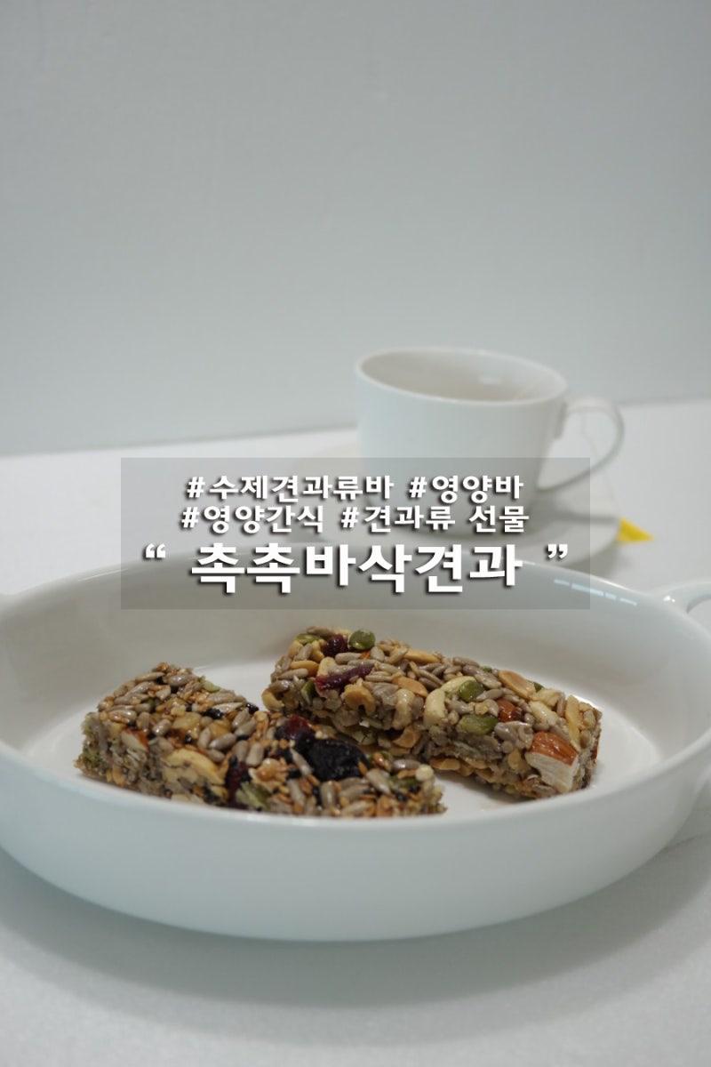 촉촉바삭견과 수제견과류바 먹으며 영양까지 챙겨요