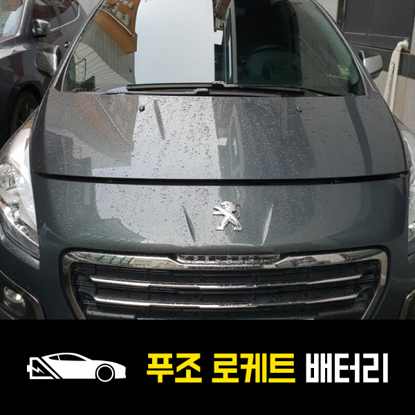  푸조3008 배터리 로케트57220 출장교환