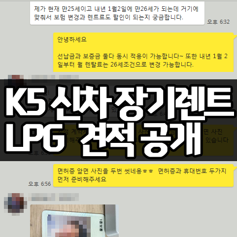  k5 장기렌트 가격 비용 공개 / 인수형 계약