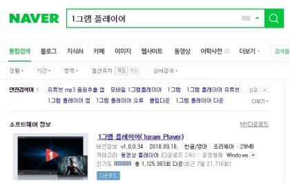 유튜브 Mp3 및 동영상 다운로드 하는 방법 1gram Player 네이버 블로그