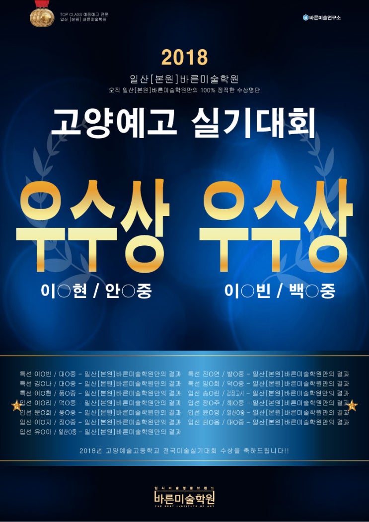  일산 본원, 탄현 바른미술학원 고양예술고등학교 전국미술실기대회 수상! - 탄현/제니스/덕이/운정/고양예고전문/일산예중예고전문/일산미대입시/일산입시미술/일산입시전문 탄현바른미술학원