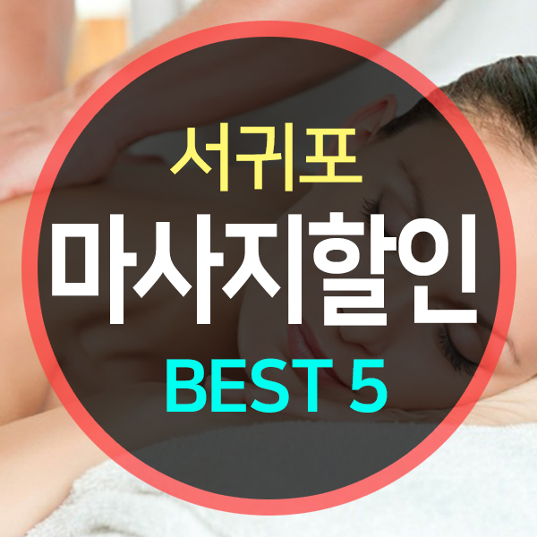  제주 서귀포 마사지 할인쿠폰 모음(BEST5)