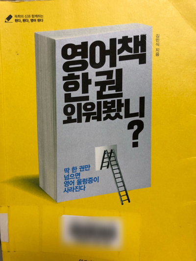  [영어책 한 권 외워봤니?, 김민식 지음]을 읽고