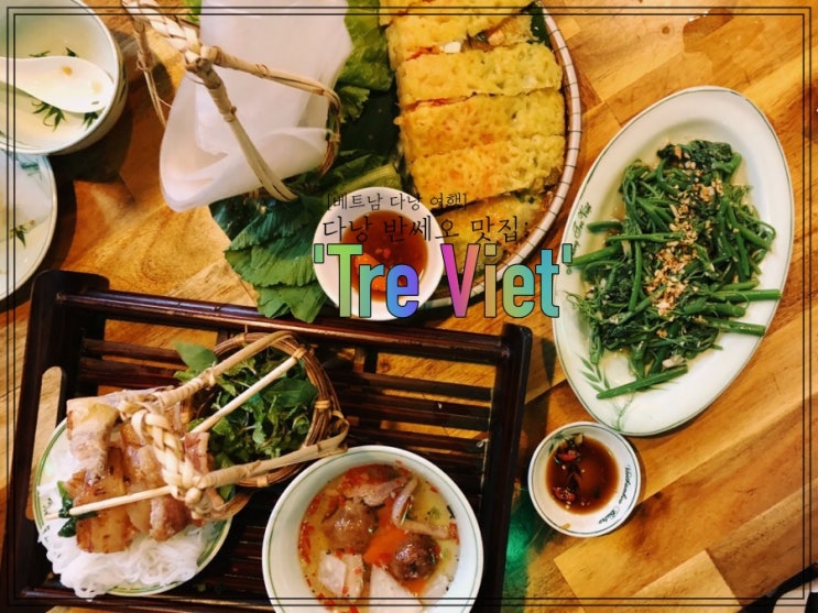  [베트남 다낭 여행] 다낭 반쎄오 맛집 쩌비엣 'Tre Viet'