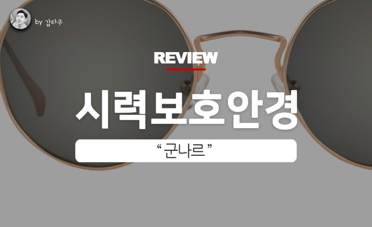  시력보호안경, 군나르 WORKPLAY로 모니터 블루라이트 차단