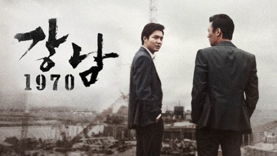  영화 "강남 1970"(2015)