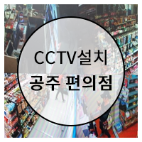 대전 CCTV (공주 편의점 CCTV 설치)