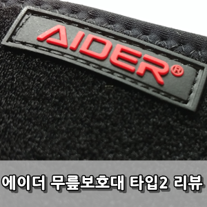 에이더 무릎보호대 타입2 사용후기 - AIDER Knee Guards Type2 Review
