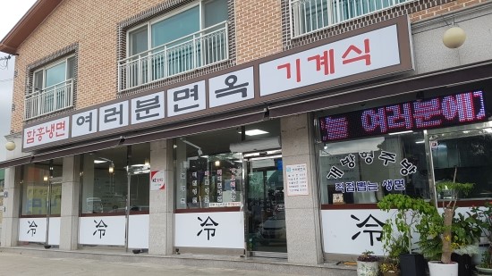  [주교동] 여러분면옥 : 함흥냉면,가오리회비빔냉면