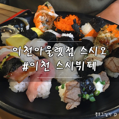  이천 맛집 : 스시뷔페 스시오( 초밥 / 샤브샤브 / 롯데아울렛점 )