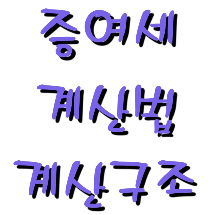  증여세 계산법 및 계산구조