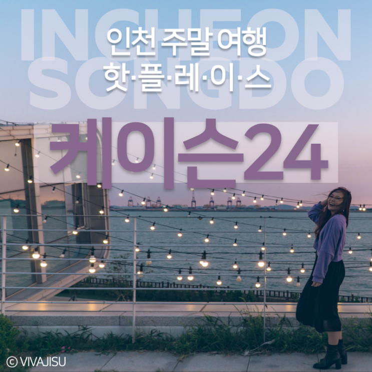  [대한민국/인천] 해질녘 황홀한 선셋에 취하고 감성에 취하는 인천 핫플레이스 송도 케이슨24