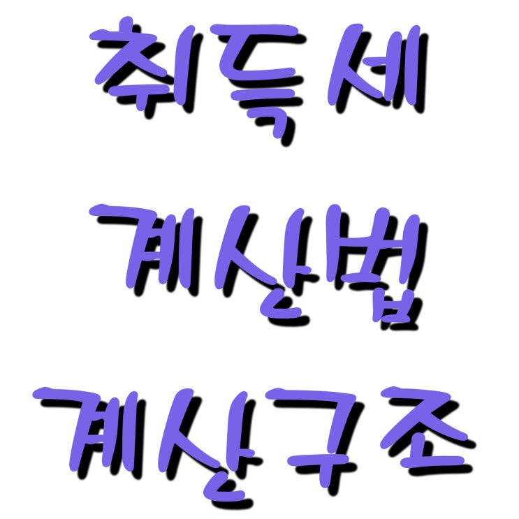  취득세 계산법 및 계산구조