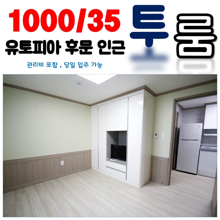  어방동 투룸 월세 신축인데 저렴하다 전해라~