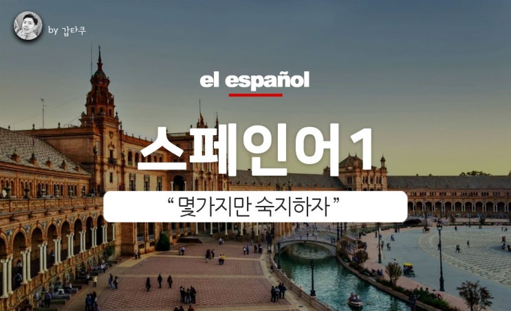  여행스페인어 회화, 몇가지만 공부하자