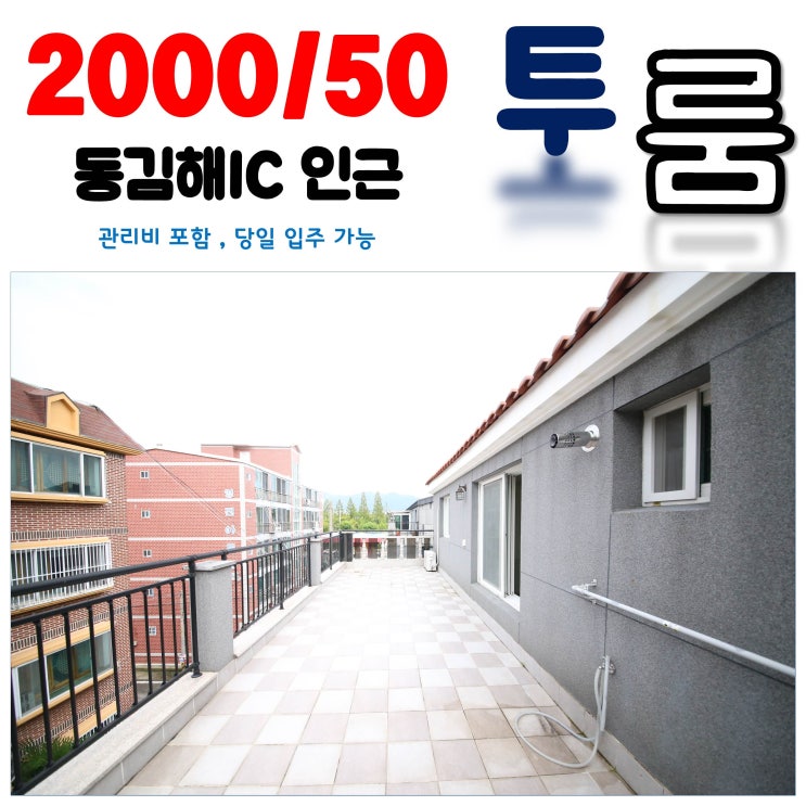  김해 삼정동 투룸 테라스가 있는곳 한번 살아보세요!!