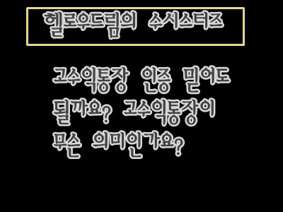 재택부업 헬로우드림 고수익통장인증 믿을수 있을까요?