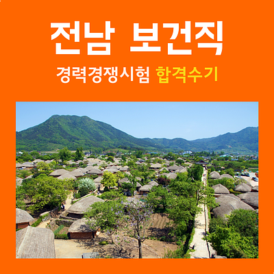  2018 전남보건직 공무원 합격수기